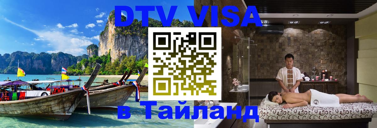 DTV Виза в Тайланд для россиян Новороссийск 