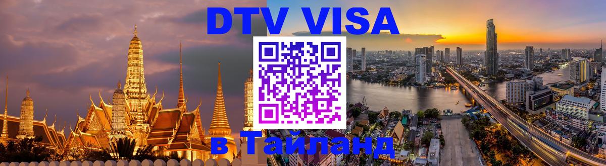 Стоимость и условия DTV визы — оформление в Таиланд под ключ - Новороссийск  21.11.2025 