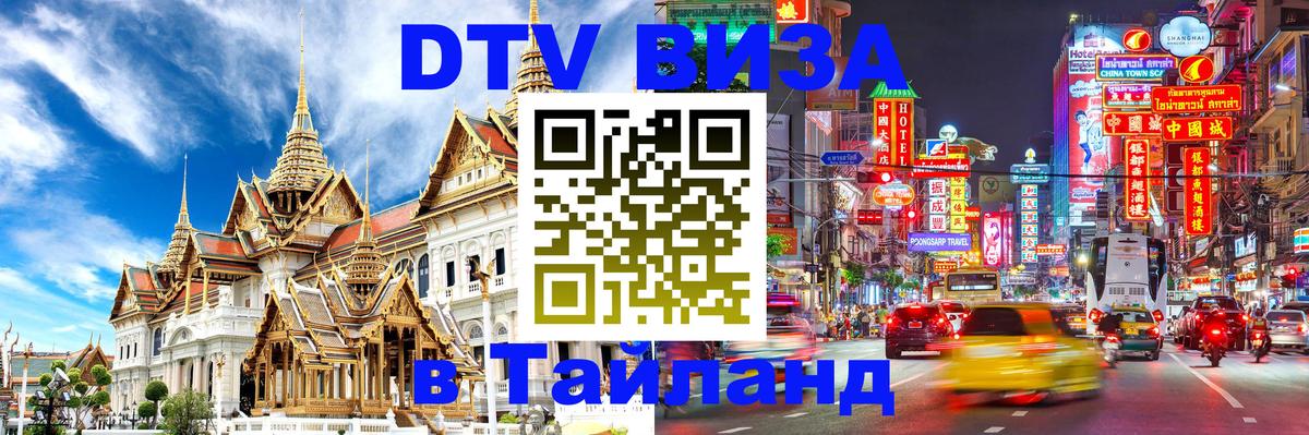 Visa в Таиланд 